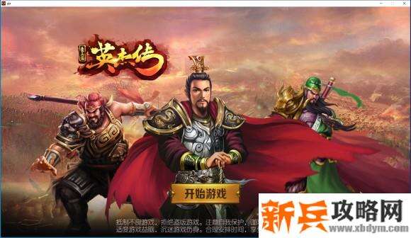 圣三国英杰传PC版图文攻略