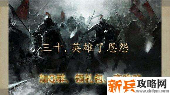 三国吕布传说重制版第三十关英雄了恩怨攻略