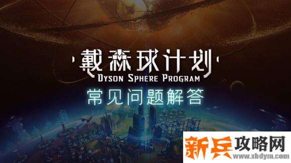 戴森球计划《DysonSphereProgram》常见问题攻略