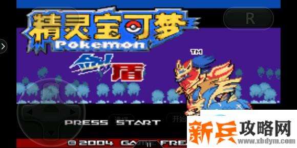 口袋妖怪剑盾gba图文攻略
