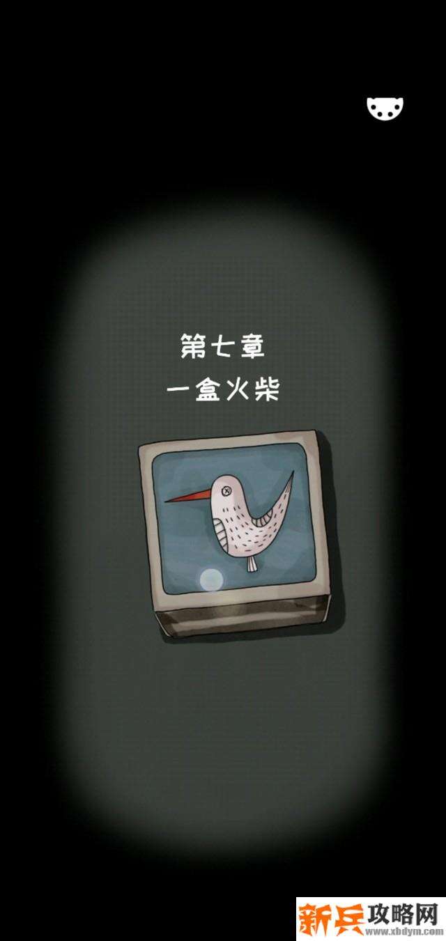 白鸟游乐园第七章一盒火柴图文攻略