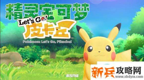 口袋妖怪皮卡丘Let’sGo一周目攻略