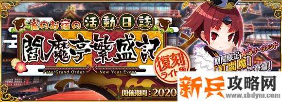 命运冠位指定《FGO》阎魔亭繁盛记复刻活动攻略