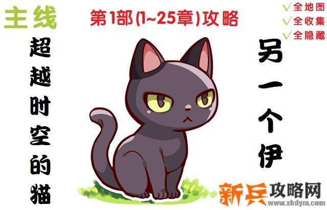 另一个伊甸超越时空的猫第1部第1-25章主线流程攻略