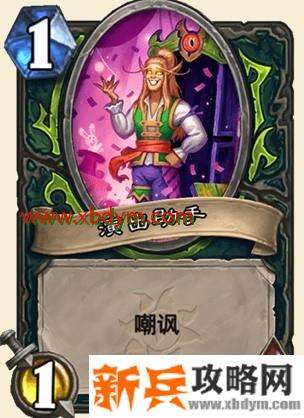 炉石传说演出助手卡牌介绍 1/1嘲讽