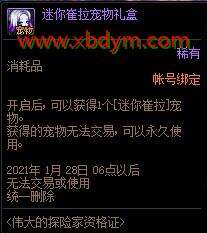 DNF迷你崔拉宠物礼盒获得方法 完成指定任务