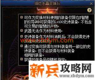 DNF绚烂水晶变换仪使用规则 智慧的产物和武器除外