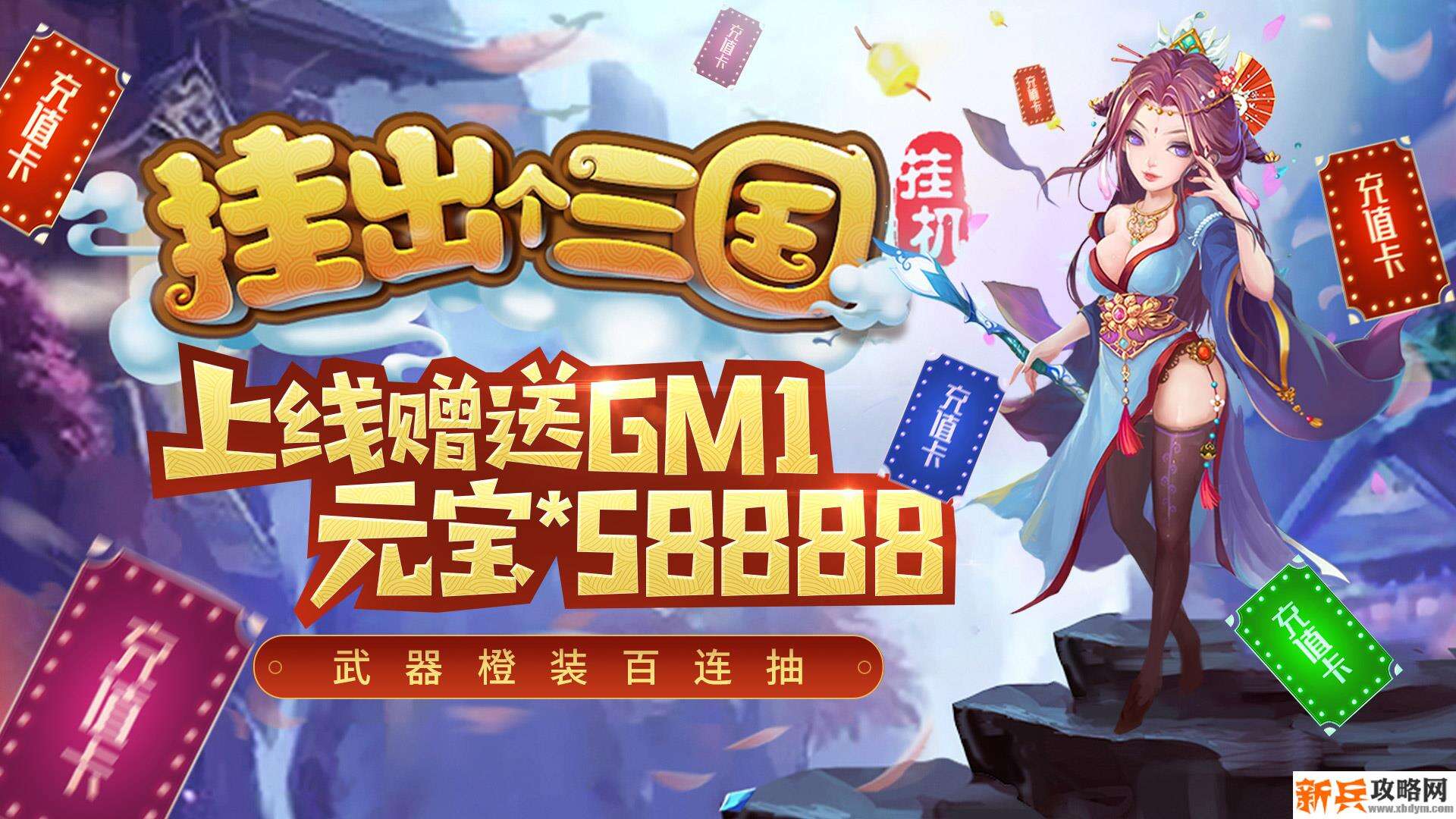 挂出个三国(送GM送真充) 挂出个三国(送GM送真充)