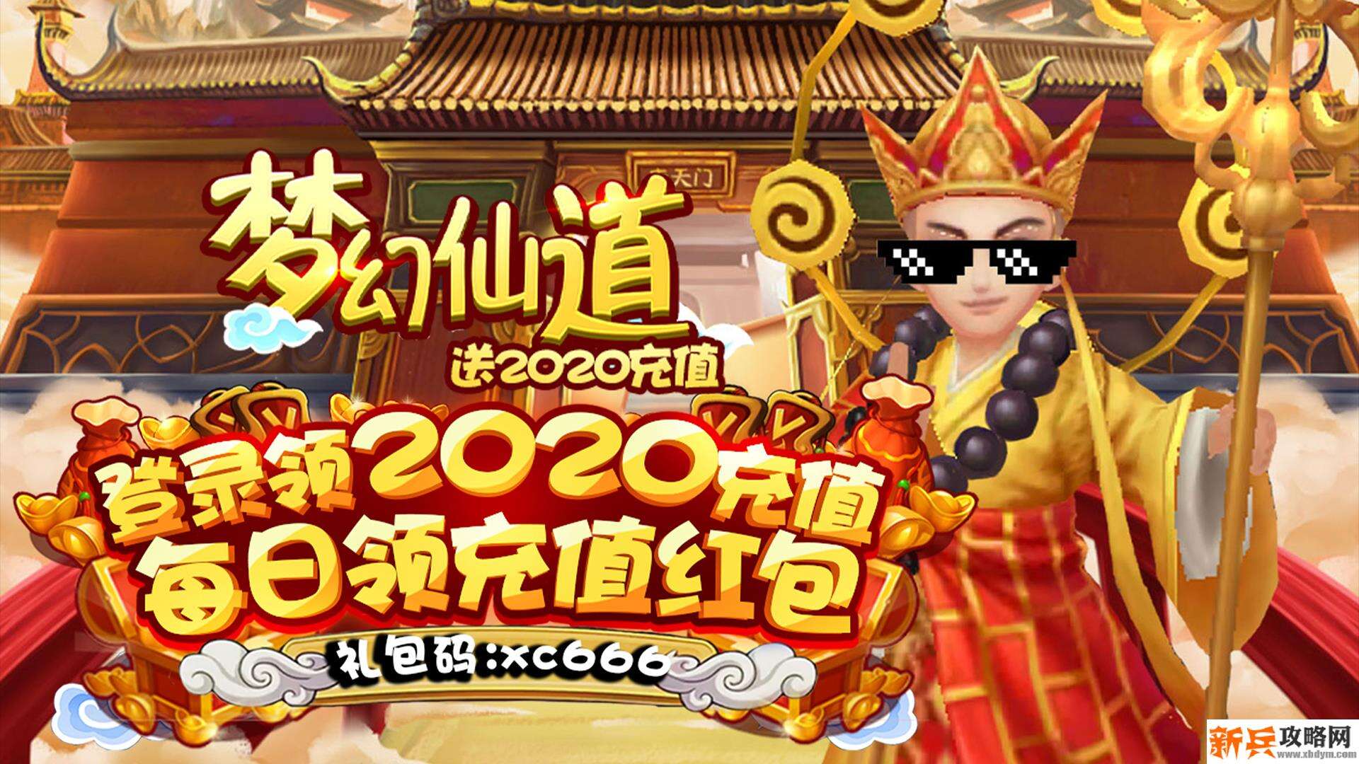 梦幻仙道（送2020充值）