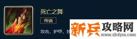 LOL新死亡之舞属性介绍