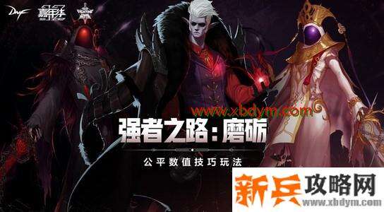 DNF强者之路：磨砺地下城介绍 升级版强者之路