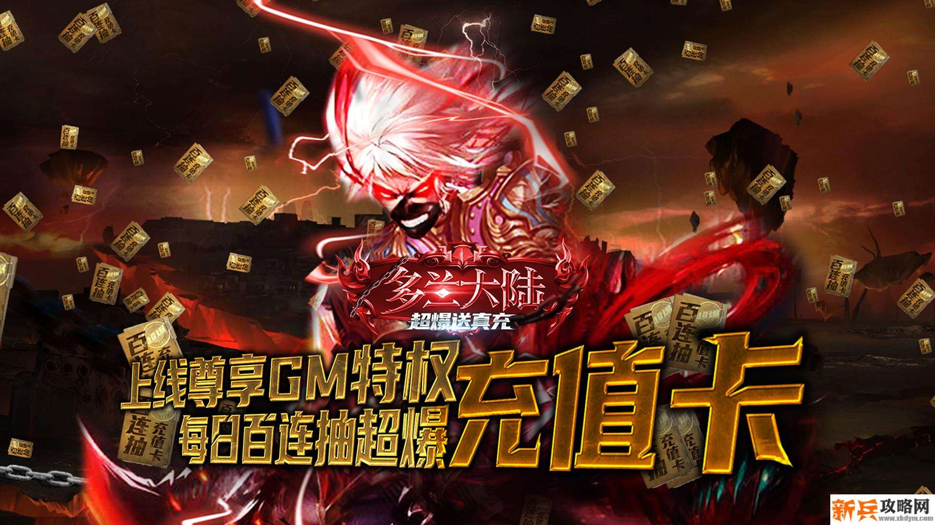 多兰大陆（超爆送真充）