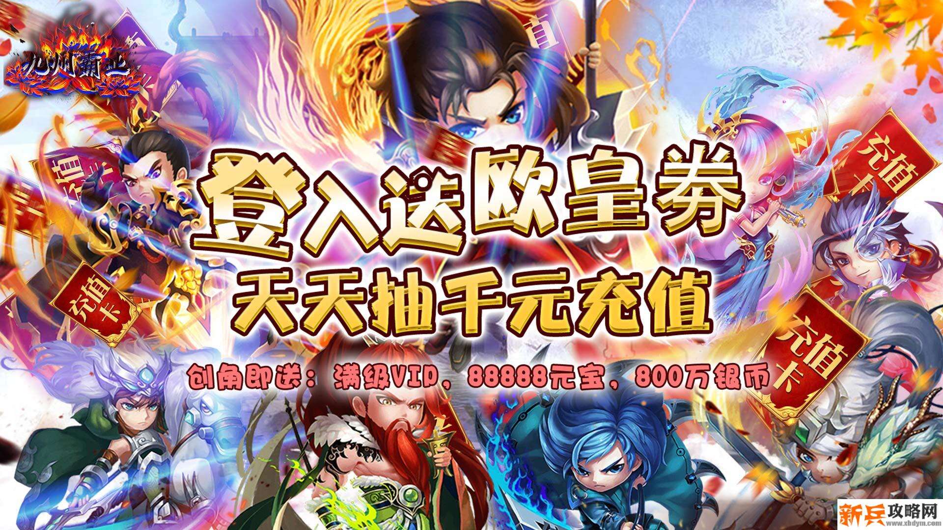 九州霸业(欧皇海量充) 九州霸业(欧皇海量充)