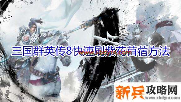 《三国群英传8》紫花苜蓿获得方法