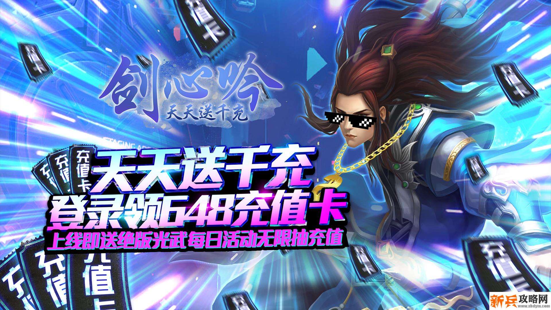 剑心吟（送648充值）