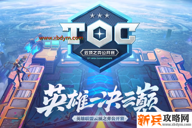 LOL云顶之弈线上公开赛报名网址