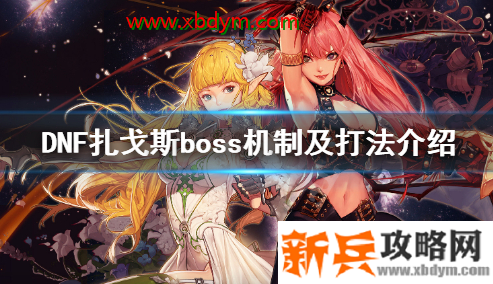 DNF适应者扎戈斯怎么打