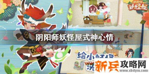 　阴阳师式神心情不好怎么办