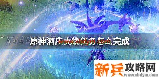 原神酒庄支线任务怎么做