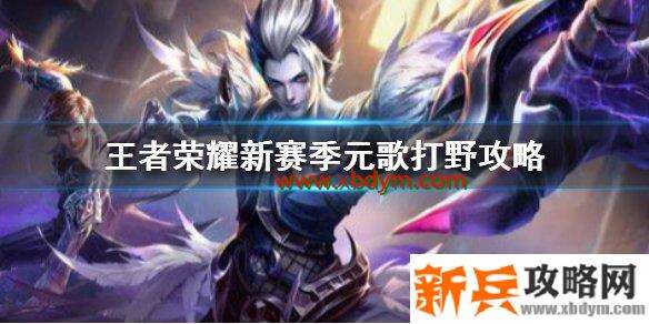 王者荣耀新赛季元歌怎么打野