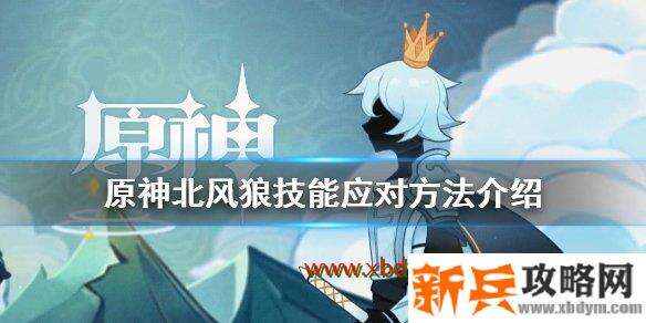 原神北风狼怎么打 