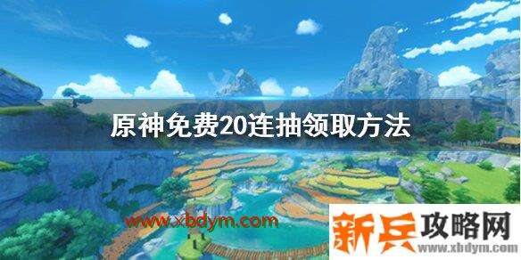 原神二十连免费抽在哪里