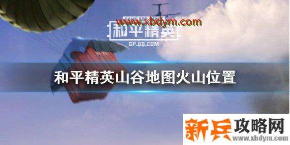 和平精英山谷火山在哪里