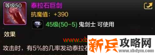 dnf手游泰拉石巨剑的属性