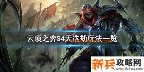 云顶之弈s4天选劫怎么玩