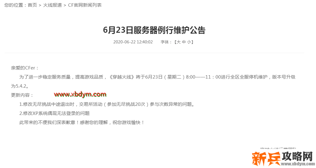 CF6月23日更新维护内容介绍