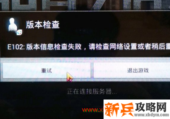 e102版本信息检查失败解决办法