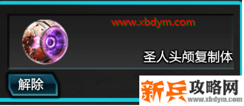 逆战圣人头颅复制体怎么用