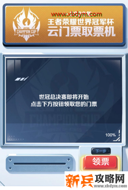 王者荣耀世冠云门票领取链接
