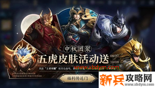 王者荣耀中秋五虎送皮肤活动暗号