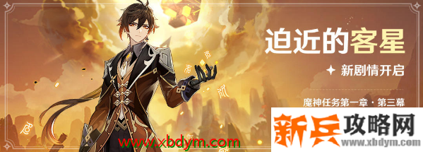 原神迫近的客星玩法介绍