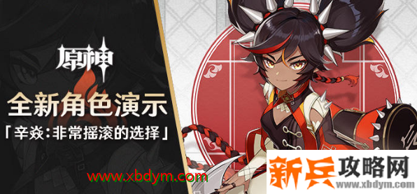 原神辛焱角色介绍