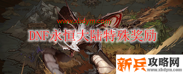 dnf永恒大陆特殊奖励汇总