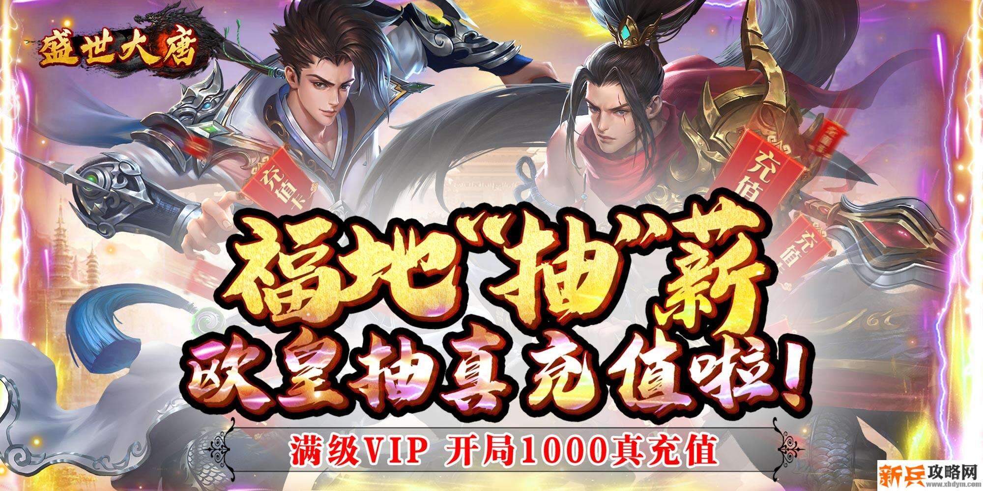 盛世大唐（欧气抽真充）