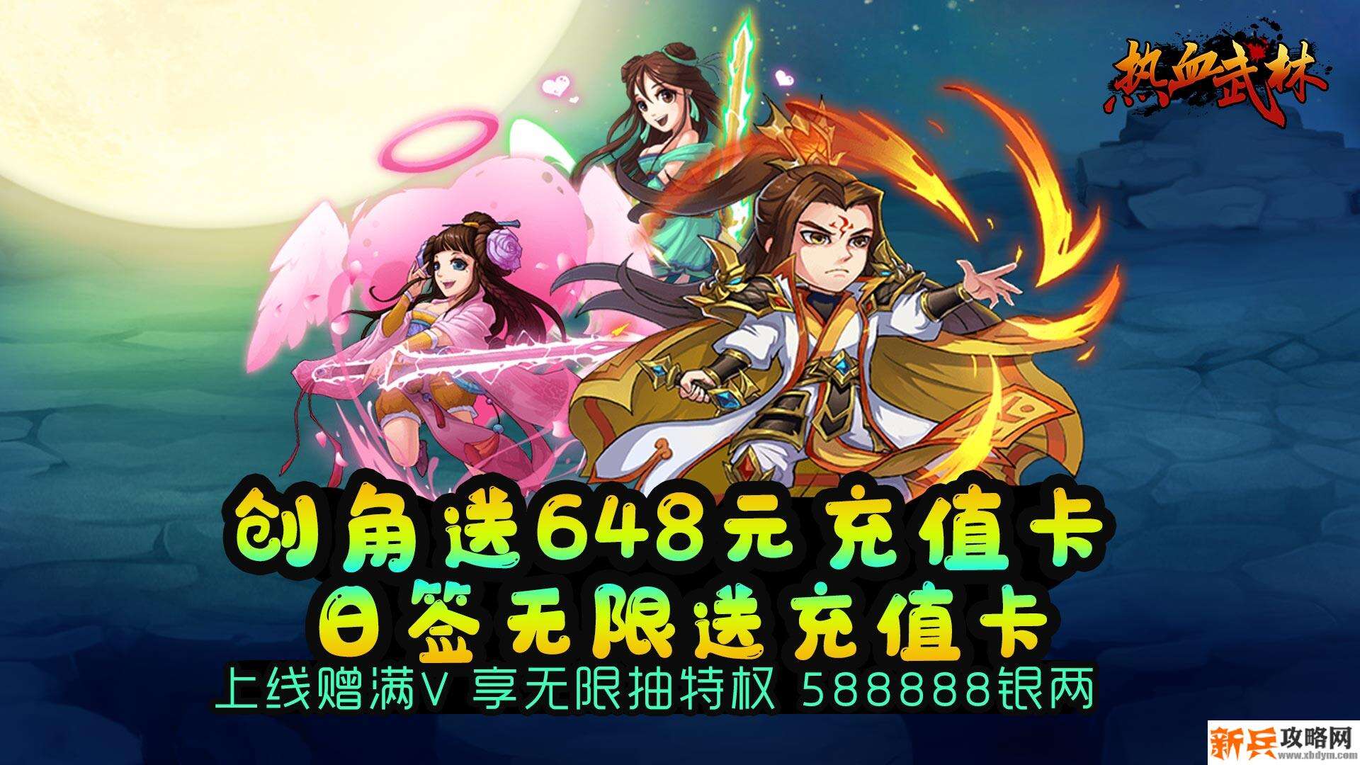 热血武林（海量充值卡）