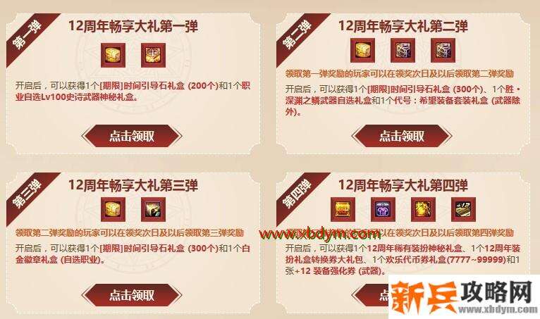 DNF12周年申请礼物方法 点击申请奖励