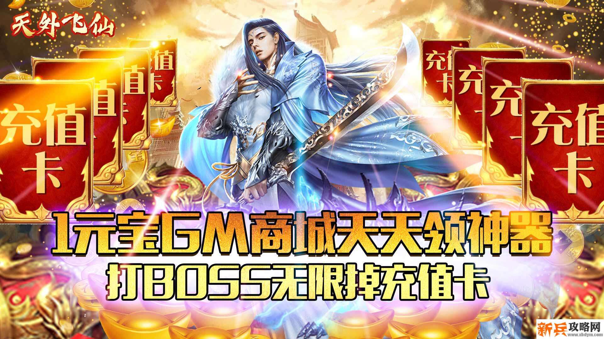 天外飞仙（GM商城送神器）