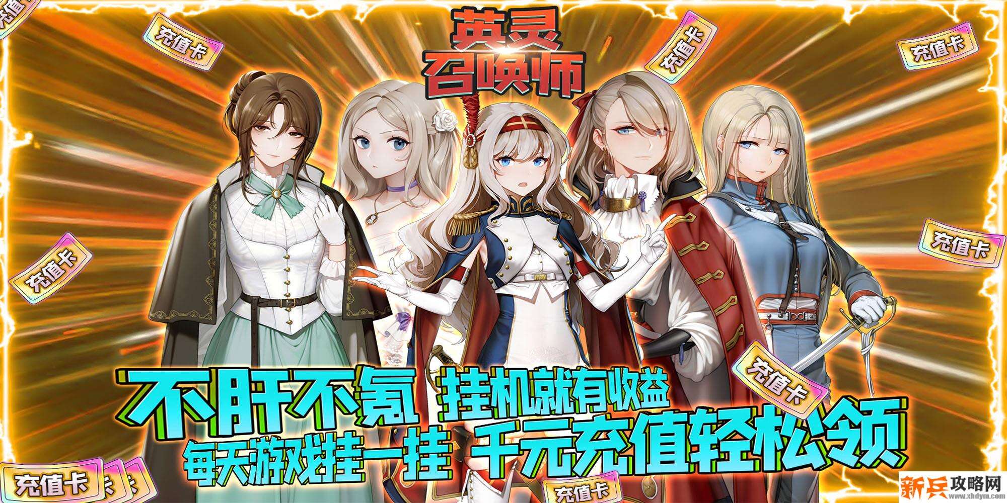 英灵召唤师（送海量充值）