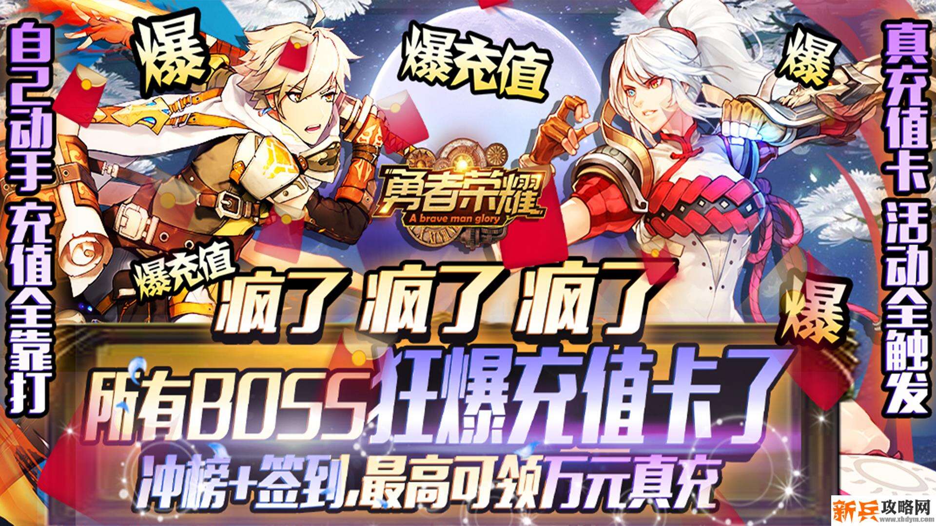 勇者荣耀（每日爆千充）