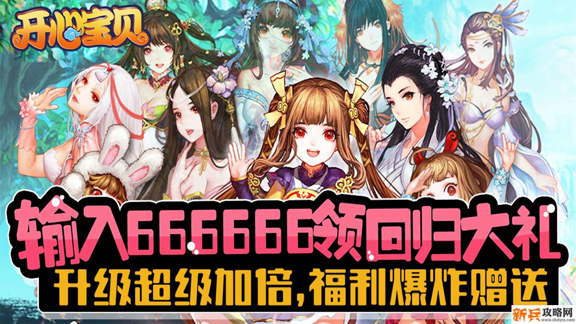 开心宝贝（送首充月卡）