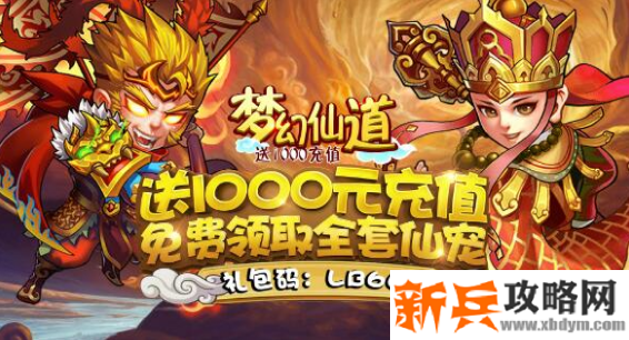 梦幻仙道（送1000充值）