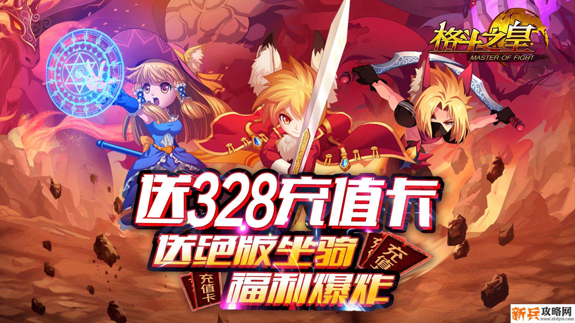 格斗之皇（送328充值）