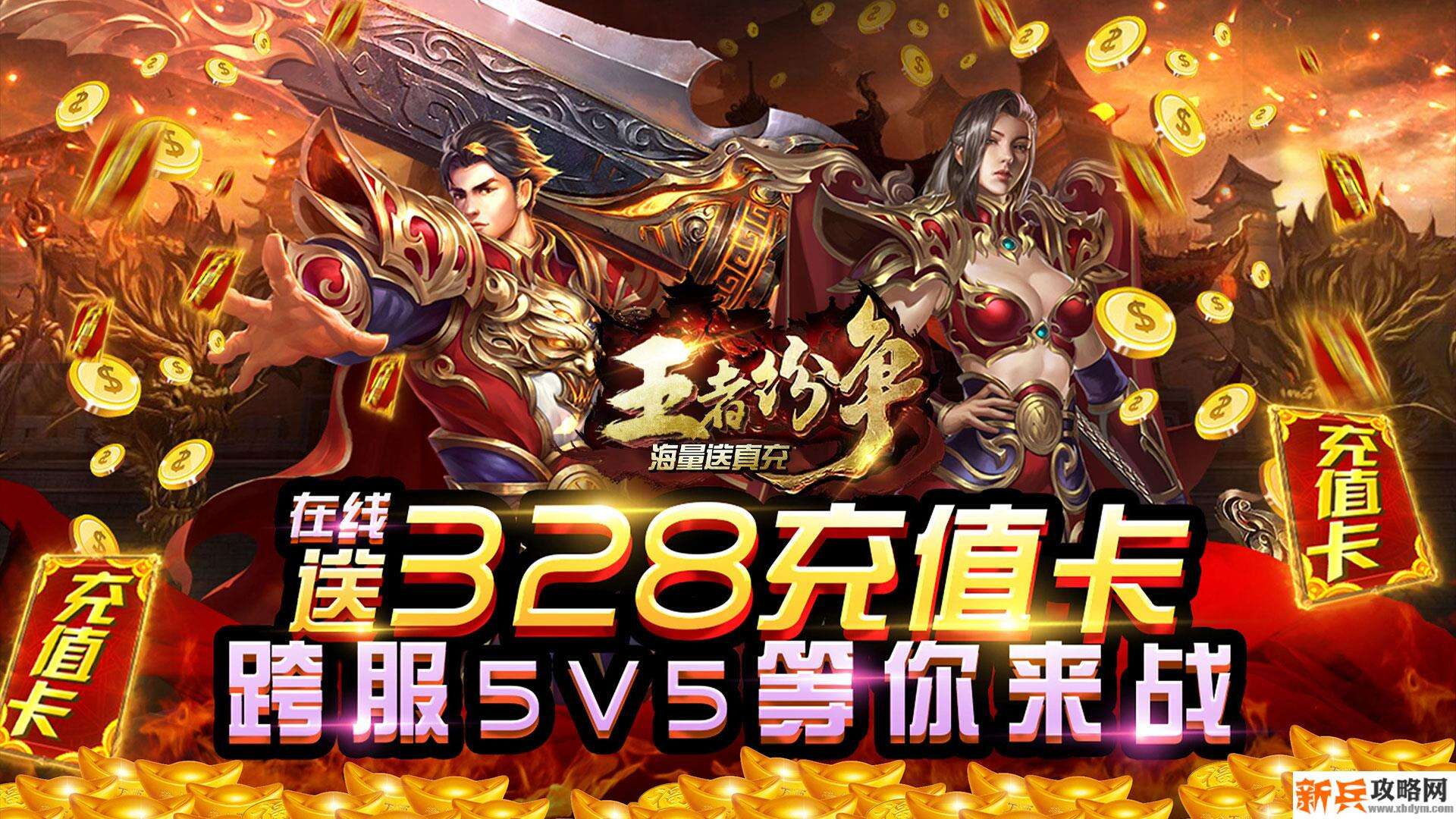 王者纷争（送海量真充）