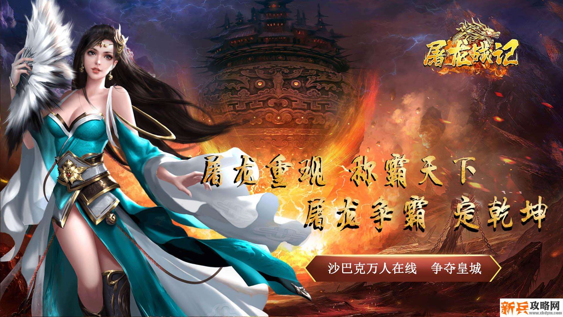 屠龙战记（荣耀霸业）