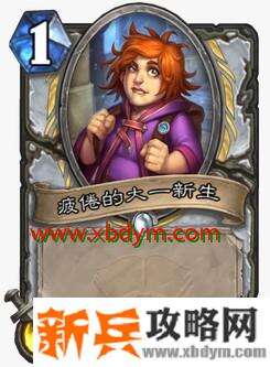 炉石传说疲倦的大一新生卡牌介绍 114身材