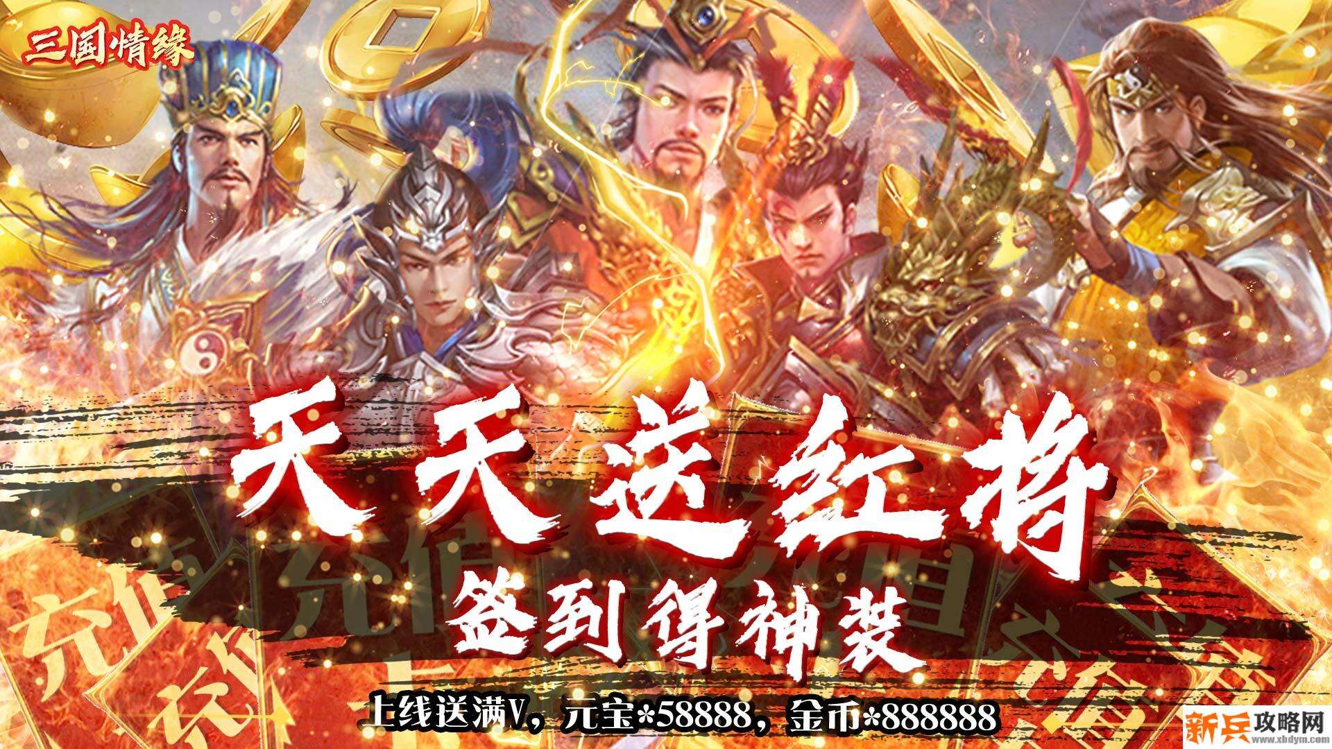 三国情缘（天天送红将）